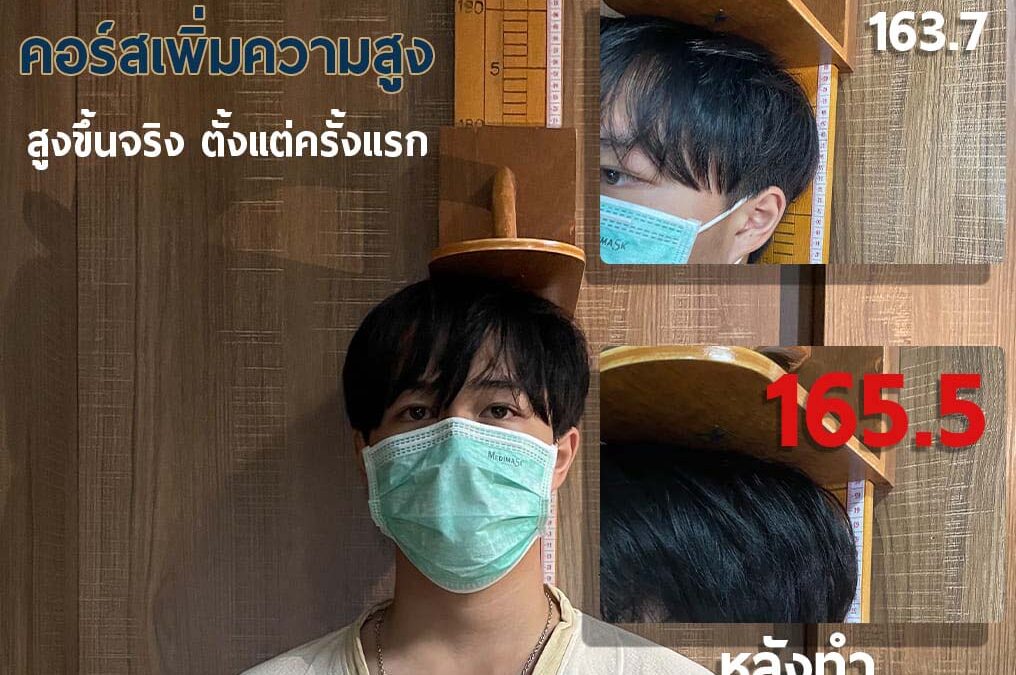 รีวิว​  คอร์สเพิ่มความสูง