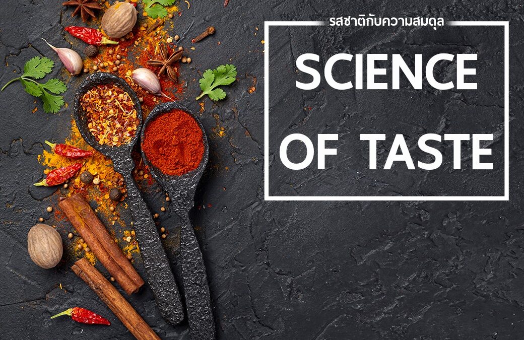 ประโยชน์และโทษ ของอาหารรสชาติต่าง ๆ