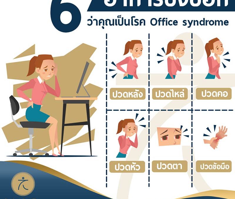 6 อาการโรค ออฟฟิศซินโดรม