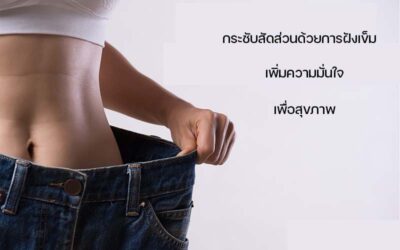 โปรโมชั่นฝังเข็มกระชับสัดส่วน