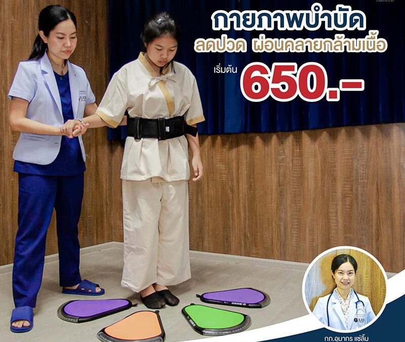 โปรโมชั่นกายภาพบำบัดลดปวด คลายกล้ามเนื้อ