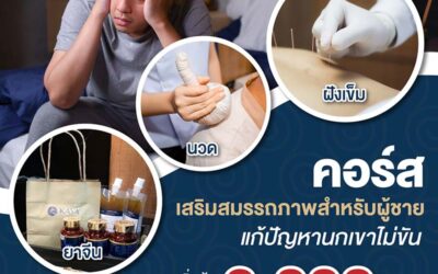 โปรโมชั่นรักษาสมรรถภาพทางเพศ