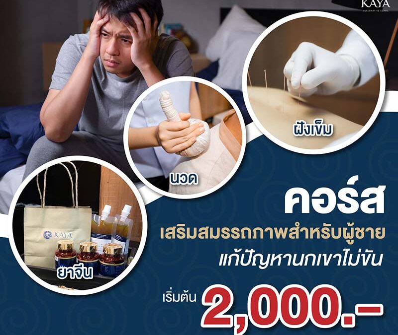 โปรโมชั่นรักษาสมรรถภาพทางเพศ