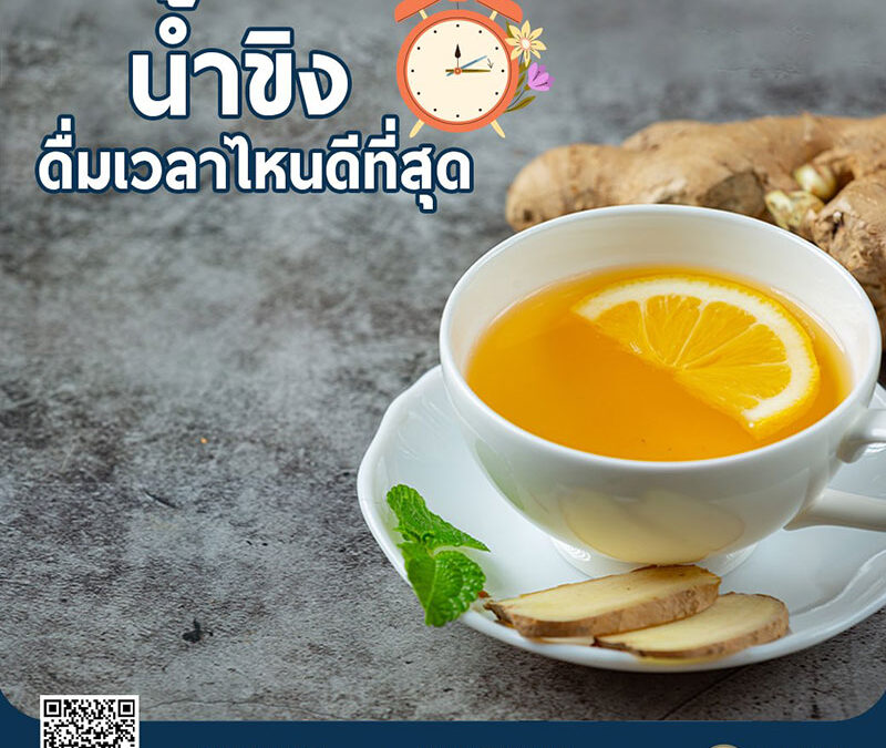 ดื่มน้ำขิงเวลาไหนดีที่สุด