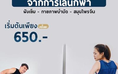 โปรโมชั่นบำบัดอาการปวดจากการออกกำลังกาย