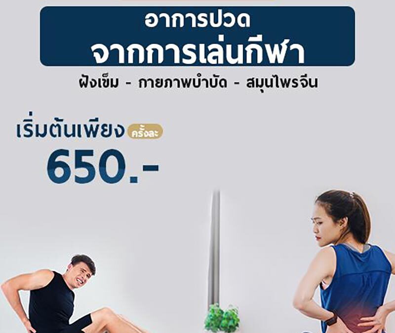 โปรโมชั่นบำบัดอาการปวดจากการออกกำลังกาย
