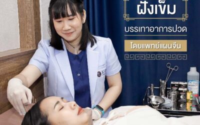 โปรโมชั่นฝังเข็มรักษาอาการปวด