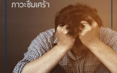 แพทย์แผนจีนกับภาวะซึมเศร้า