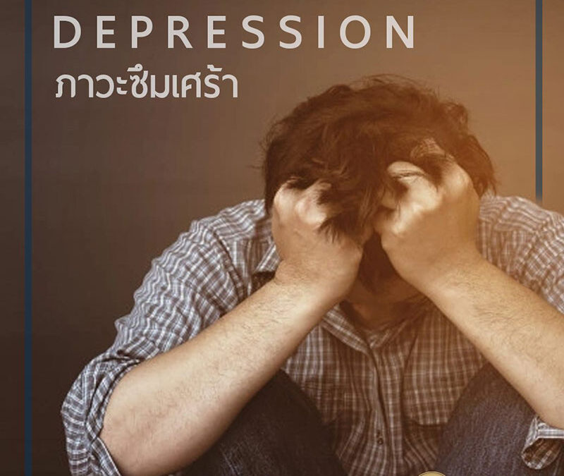 แพทย์แผนจีนกับภาวะซึมเศร้า