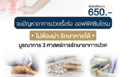 โปรโมชั่นรักษาอาการออฟฟิศซินโดรม