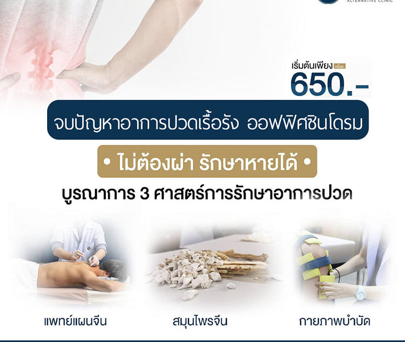 โปรโมชั่นรักษาอาการออฟฟิศซินโดรม
