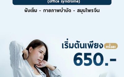 โปรโมชั่นรักษาอาการปวดเรื้อรัง