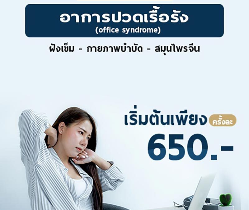โปรโมชั่นรักษาอาการปวดเรื้อรัง