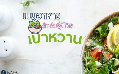 เมนูอาหารสำหรับผู้ป่วยเบาหวาน