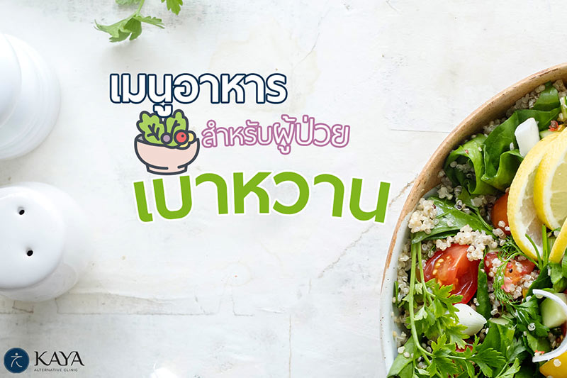 เมนูอาหารสำหรับผู้ป่วยเบาหวาน