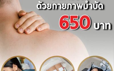 โปรโมชั่นแก้อาการปวดด้วยกายภาพบำบัด