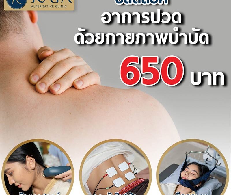 โปรโมชั่นแก้อาการปวดด้วยกายภาพบำบัด