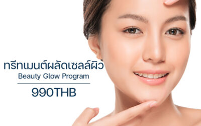 ทรีทเมนต์ผลัดเซลล์ผิว