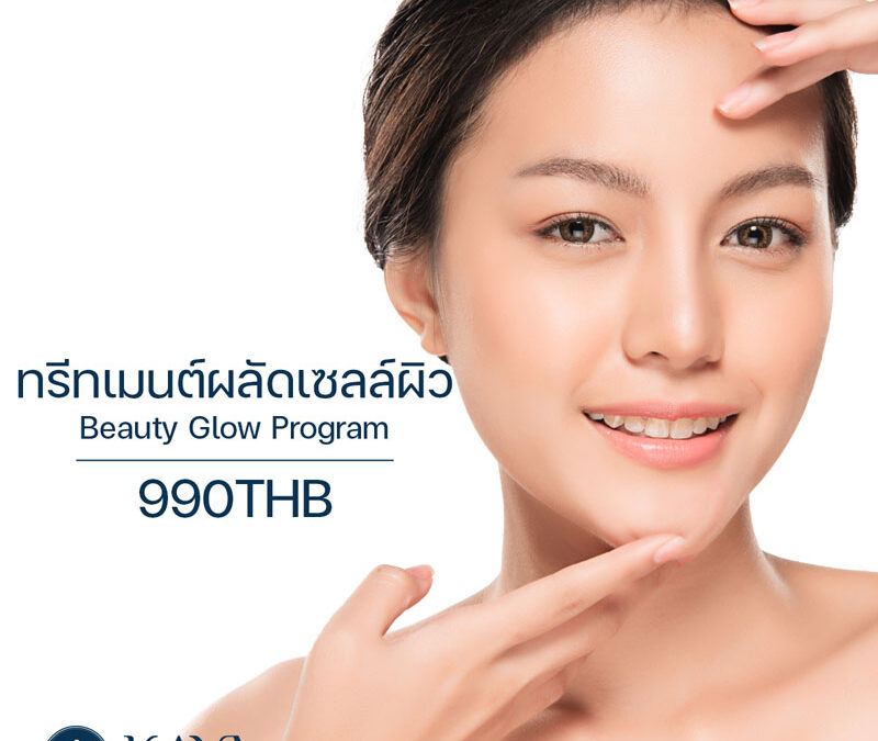 ทรีทเมนต์ผลัดเซลล์ผิว